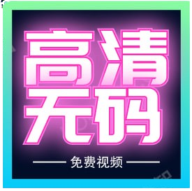 高清无码